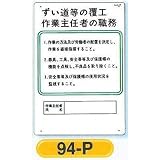 安全・サイン８ 作業主任者の職務板 ずい道等の覆工作業主任者の職務板 94-P