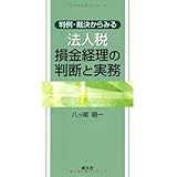 判例・裁決からみる法人税損金経理の判断と実務