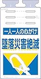 つくし つるしっこ 「一人一人の心がけ墜落災害絶滅」 SK505