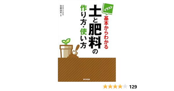 イラスト 基本からわかる土と肥料の作り方 使い方 後藤逸男 配送料無料