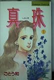 真珠 1 (Be・Loveコミックス)