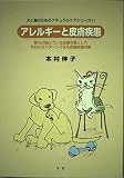 目からウロコのアレルギー本 (犬と猫のためのナチュラルケアシリーズの 2)
