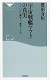 Image de 「宇宙戦艦ヤマト」の真実 (祥伝社新書)