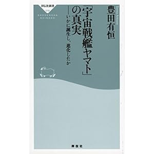 「宇宙戦艦ヤマト」の真実 (祥伝社新書)
