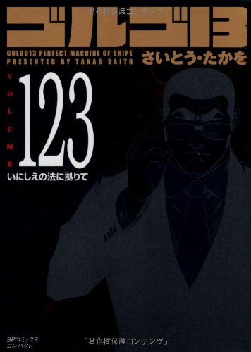 『ゴルゴ13』123巻