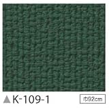 掲示板クロス　のり無しタイプ　サンゲツ　K-109-1　92cm巾　3m巻