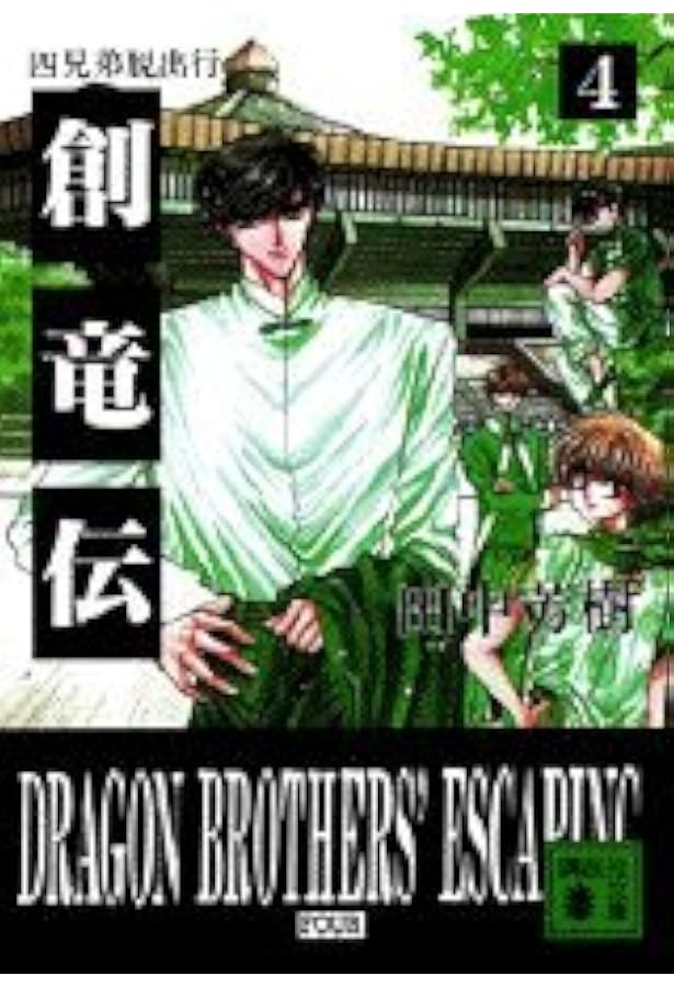 創竜伝 1 (YA!ENTERTAINMENT) | 田中 芳樹, 田島 昭宇 |本 | 通販 | Amazon