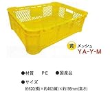 ブラスト興業 野菜コンテナ メッシュ底 5個セット 黄色 YA-Y-M 収穫用コンテナ 農業用品