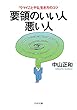 要領のいい人・悪い人 「ウマイことやる」生き方のコツ (PHP文庫)