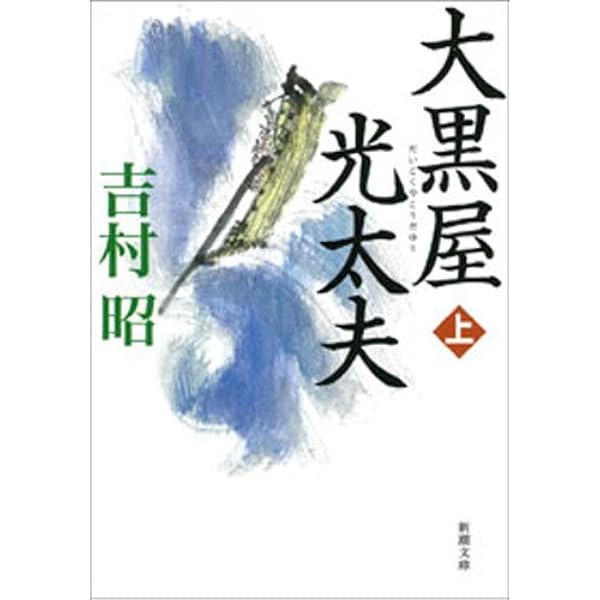 Amazon.co.jp: おろしや国酔夢譚 (文春文庫) 電子書籍: 井上 靖