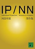 IP/NN 阿部和重傑作集