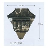 広島　774-55　ミリタリー地ベラ腰袋