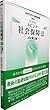 トピック社会保障法〔2018第12版〕