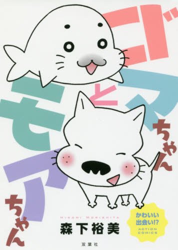 『ゴマちゃんとモアちゃん』