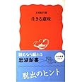 生きる意味 (岩波新書 新赤版 931)