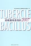 結核菌検査指針 (2007)