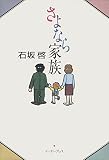 さよなら家族