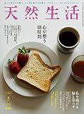 天然生活 2023年5月号