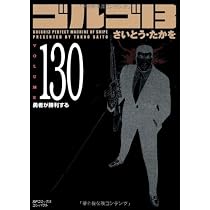 ゴルゴ13 (Volume128) 極限標的 (SPコミックスコンパクト) | さいとう