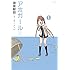 ヒロユキ「アホガール(1)Kindle版」