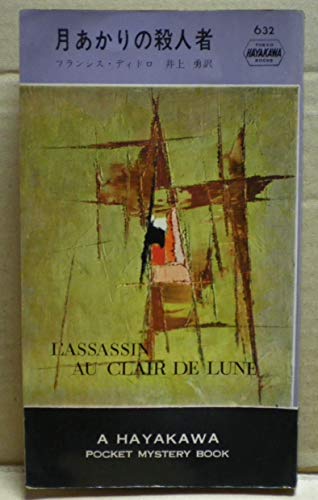 フランシス・ディドロ:月あかりの殺人者 (1961年) (世界ミステリシリーズ)