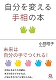 自分を変える手相の本 by えちご