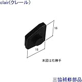 三協アルミ 補修部品 勝手口 はずれ止め 排水部品(たて枠)[WB2895] 勝手 左勝手 [WH]ホワイト *製品色・形状等仕様変更になる場合があります*