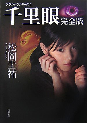 松岡圭祐:千里眼 完全版―クラシックシリーズ〈1〉 (角川文庫)