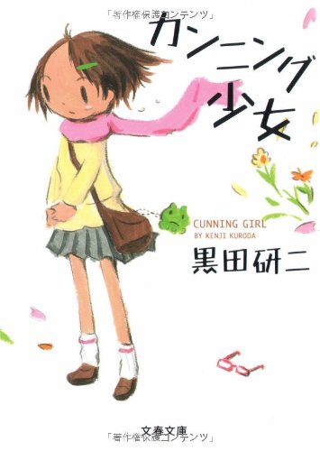 黒田研二:カンニング少女 (文春文庫)