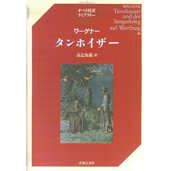 SACD コンヴィチュニー指揮　ワーグナー　「タンホイザー」　歌詞対訳付き SACD コンヴィチュニー指揮 ワーグナー 「タンホイザー」 歌詞