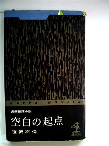 笹沢左保:空白の起点 (1961年) (カッパ・ノベルス)