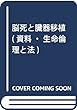脳死と臓器移植 (資料・生命倫理と法)