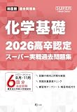 2026高卒認定スーパー実戦過去問題集　化学基礎 (SUPER J-Book Series)