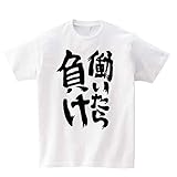 働いたら負けTシャツ (L, ホワイト)
