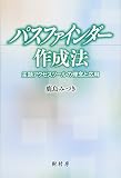 パスファインダー作成法:主題アクセスツールの理念と応用