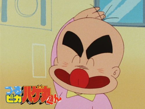 つるピカハゲ丸くん