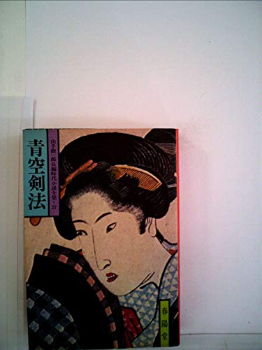 山手樹一郎:青空剣法 (1978年) (山手樹一郎長編時代小説全集)
