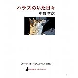 【オーディオブックCD】ハラスのいた日々(CD6枚組) (<CD>) (<CD>)