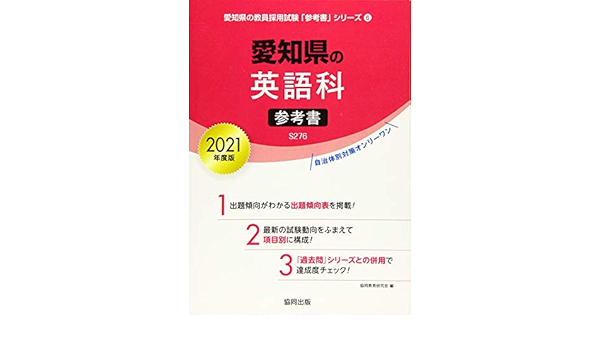 愛知県の英語科参考書 21年度版 愛知県の教員採用試験 参考書 シリーズ 協同教育研究会 本 通販 Amazon