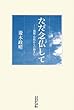 ただ念仏して―親鸞・法然からの励まし