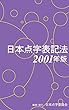 日本点字表記法2001年版 [電子版]