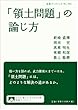 「領土問題」の論じ方 (岩波ブックレット)