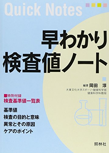 早わかり検査値ノート (Quick notes)
