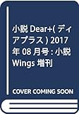 小説Dear+(66) 2017年 08 月号 [雑誌]: 小説Wings 増刊
