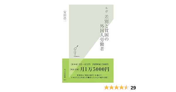 ルポ 差別と貧困の外国人労働者 光文社新書 安田 浩一 ノンフィクション Kindleストア Amazon