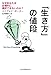 「生き方」の値段―なぜあなたは合理的に選択できないのか? 「生き方」の値段―なぜあなたは合理的に選択できないのか?