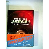 幼年期の終り (1964年) (ハヤカワ・SF・シリーズ)