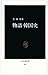 物語韓国史 物語韓国史