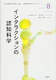 インタラクションの認知科学 (認知科学のススメ)