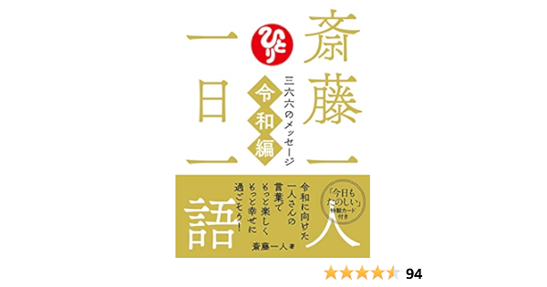斎藤一人 一日一語 三六六のメッセージ 令和編 斎藤一人 本 通販 Amazon